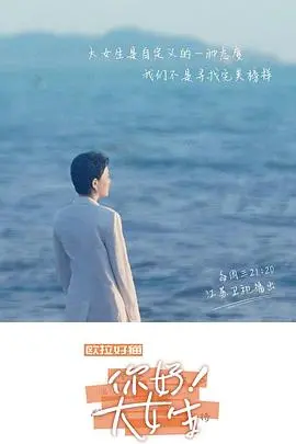 告别少女滤镜：《你好！大女生》的成长阵痛与自我和解，一部戳心现实主义佳作