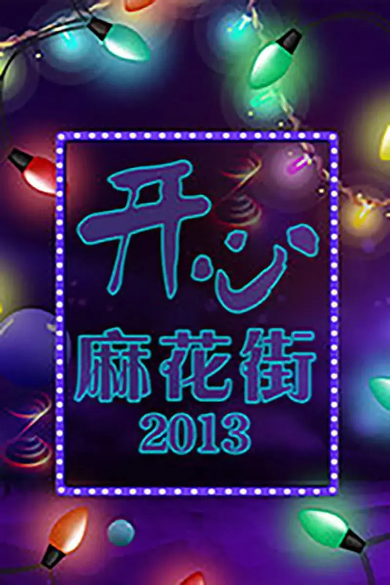 爆笑来袭！《开心麻花街》：拯救不开心，麻花出品，必属精品？影评深度解析