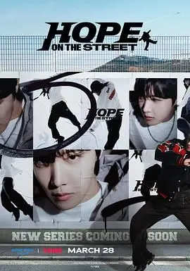 J-Hope的街头梦想：《Hope On The Street》：舞动人生，音乐疗愈，感受防弹少年团的另一面