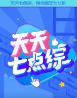 《天天七点综》：晚间欢乐不打烊，笑料百出的七点档综艺新选择！