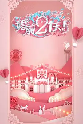 《婚前21天》吴尊林丽吟高甜瞬间：明星夫妻的爱情保鲜秘籍大公开！