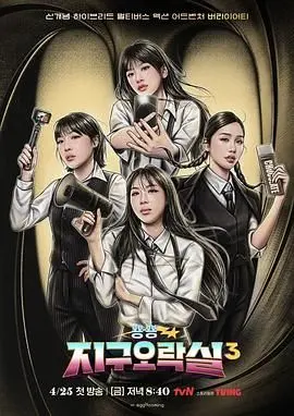 《Biong Biong地球游戏厅3》爆笑回归！李恩智、李泳知领衔，笑点密集轰炸！