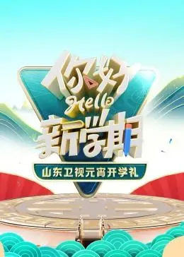 《2024山东卫视元宵开学礼》：闹元宵，迎开学！一场充满年味和书香的视听盛宴