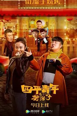 《四平青年之街溜子》：东北味儿喜剧，笑中带泪，演绎小人物的辛酸与梦想！