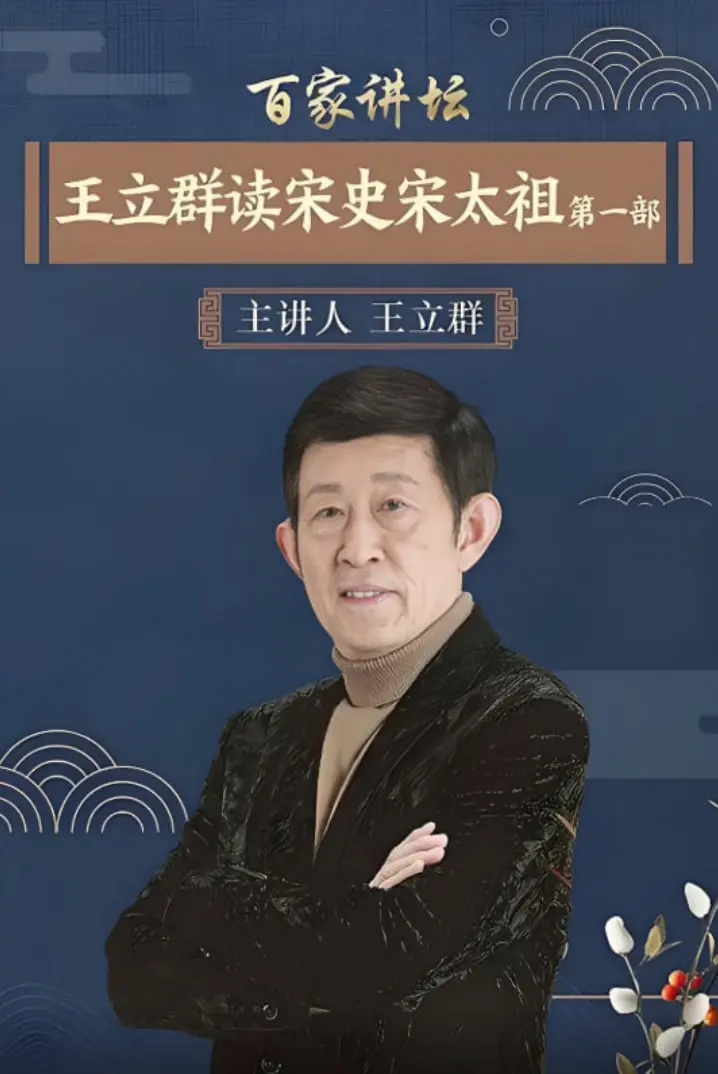 《百家讲坛：王立群读宋史1之宋太祖》：历史风云再现，解读赵匡胤的崛起之路