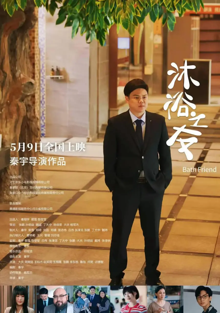 爆笑来袭！《沐浴之友》：浴室里的友谊，湿漉漉的真心话大冒险！