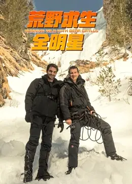 《荒野求生全明星 第四季》：明星生存挑战升级，看点爆棚！