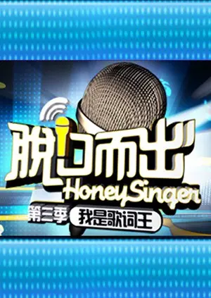 《脱口而出 第三季》：爆笑回归！犀利段子与社会热点的精彩碰撞，让你笑到停不下来！