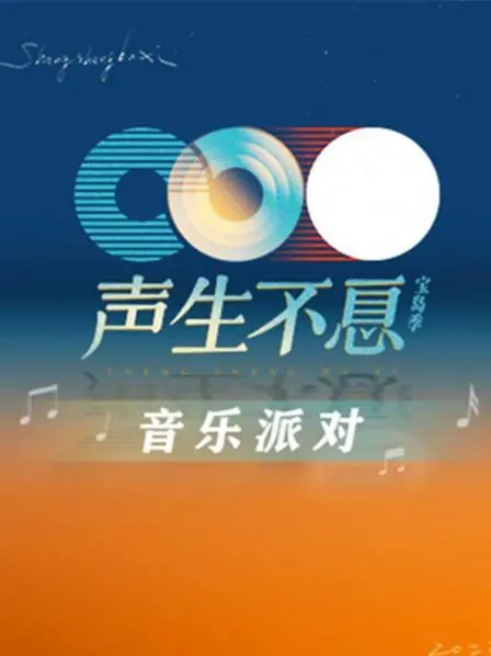 《声生不息·音乐派对》：港乐新声，致敬经典，唤醒你的音乐记忆！