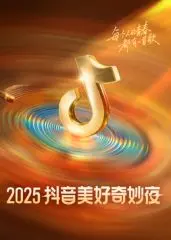 2025抖音美好奇妙夜：星光璀璨，创意无限！一场视觉与听觉的盛宴，嗨翻全场！