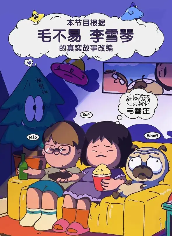 友谊万岁！《毛雪汪 超长尊享版》：毛不易和李雪琴的治愈日常，笑泪齐飞的陪伴之旅！