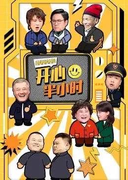 爆笑来袭！《开心半小时》：拯救你的坏心情，让你笑出腹肌！