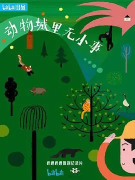 《动物城里无小事》：小人物的英雄梦，爆笑又暖心的治愈之旅！