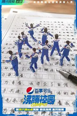 《沸腾校园》：热血青春，舞动梦想！揭秘啦啦队背后的汗水与泪水