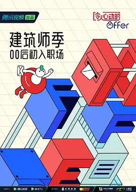 《令人心动的offer 第四季 加更版》：职场新人成长记，实习故事再续写！