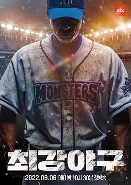 《最强棒球》：热血青春，挥洒汗水，燃爆你的棒球魂！