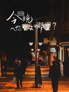 《今晚你要去哪里》：都市男女情感迷航？深夜灵魂拷问与爱的救赎之旅