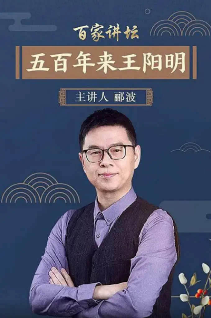 《百家讲坛：五百年来王阳明》：心学大师的人生智慧，现代人的精神指南！