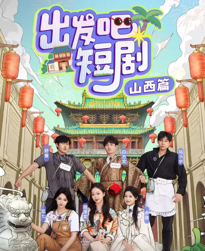 山西篇短剧探险：出发吧，体验当地文化与风情的故事集锦，一场视觉与心灵的双重盛宴