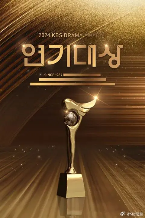 2024 KBS演技大赏：星光熠熠的夜晚，谁将问鼎视帝视后？年度韩剧盘点与获奖预测！