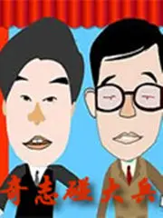 重温经典！《奇志大兵相声 全集》爆笑来袭，让你笑出腹肌！