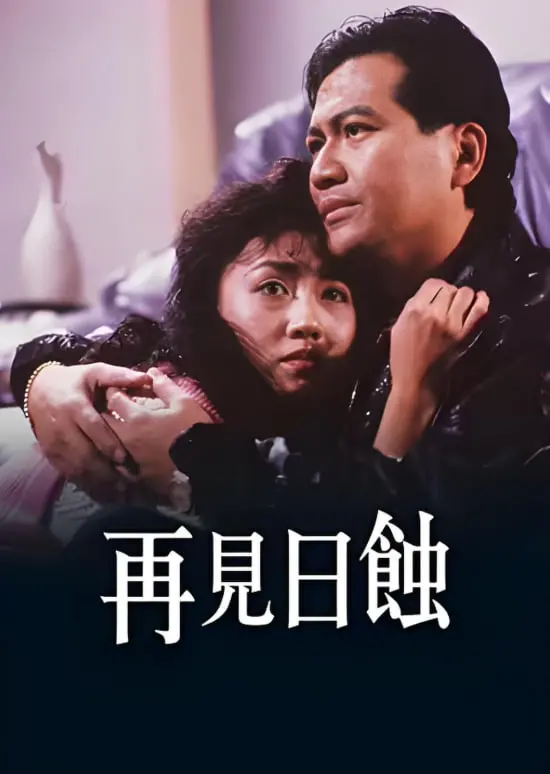 《再见日蚀》影评：一场关于救赎与告别的末日恋歌，西甲激情后是灵魂的救赎？