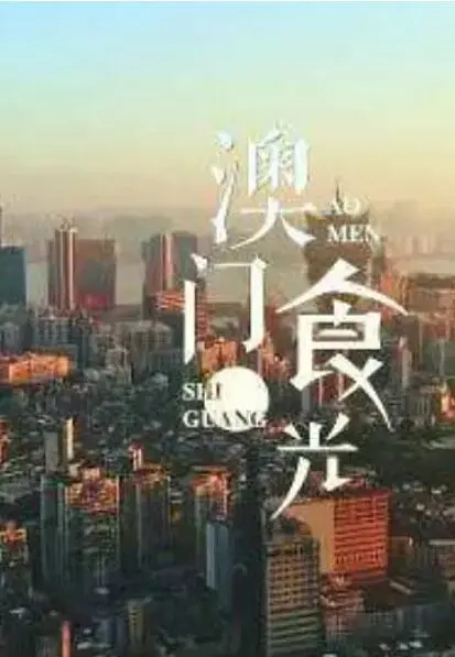 《澳门'食'光》：一场舌尖上的旅行，慢综艺美食纪录片带你领略澳门风味！