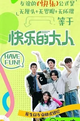 《快乐的大人 第二季》：笑泪齐飞的都市浮世绘，成年人的世界没有容易二字！