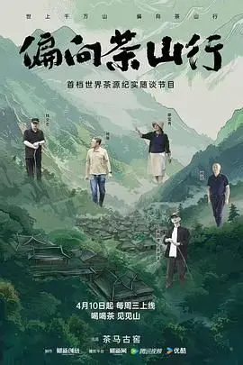 《偏向茶山行》：一部关于茶与人生的治愈系电影，寻觅内心的宁静！