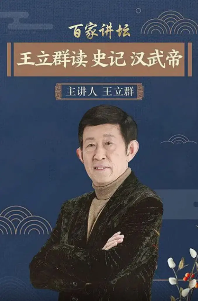 王立群解读汉武帝：百家讲坛的史记深度剖析，一场历史启示与人物传奇的精彩讲述