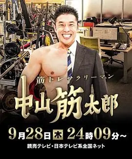 肌肉锻炼革命：中山筋太郎如何从疲惫上班族变身超级英雄