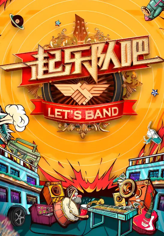 《一起听团吧》：热血青春的音符，梦想与友谊的激昂协奏！