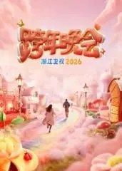 2026浙江卫视跨年晚会：璀璨明星与跨年惊喜的年度盛典