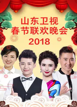 笑声点亮齐鲁年！山东卫视2023春晚：盘点爆笑瞬间与文化传承