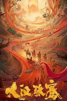 《大汉张骞》：重走丝绸之路，揭秘历史英雄的史诗征程与家国情怀