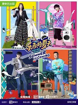 《乐队的夏天2》：燃炸舞台，乐队的个性与梦想，谁才是真正的乐队之光？