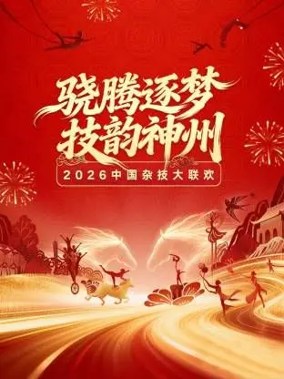 《河南卫视2026中国杂技大联欢》：科技感爆棚！杂技与AI的完美融合，带来一场视觉盛宴！