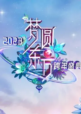 梦圆东方 2023 跨年盛典：群星闪耀，年度回忆与新年展望