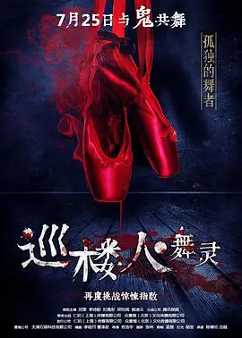 《巡楼人之舞灵》：小人物的都市奇遇，当现实碰撞灵异，舞出别样人生