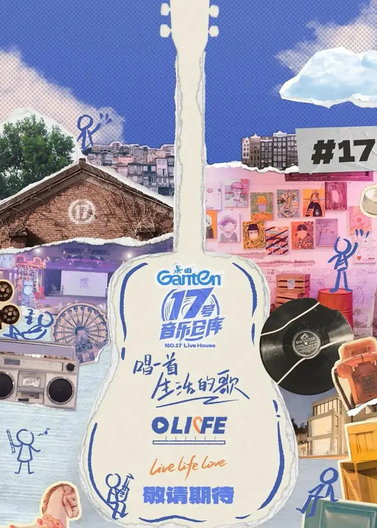 《17号音乐仓库 第三季》：音乐梦想燃情绽放，舞台背后更多感动！