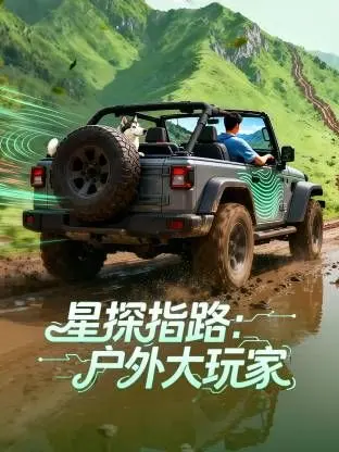 《星探指路：户外大玩家》：野外生存挑战爆笑来袭！探险寻宝还是狼狈求生？