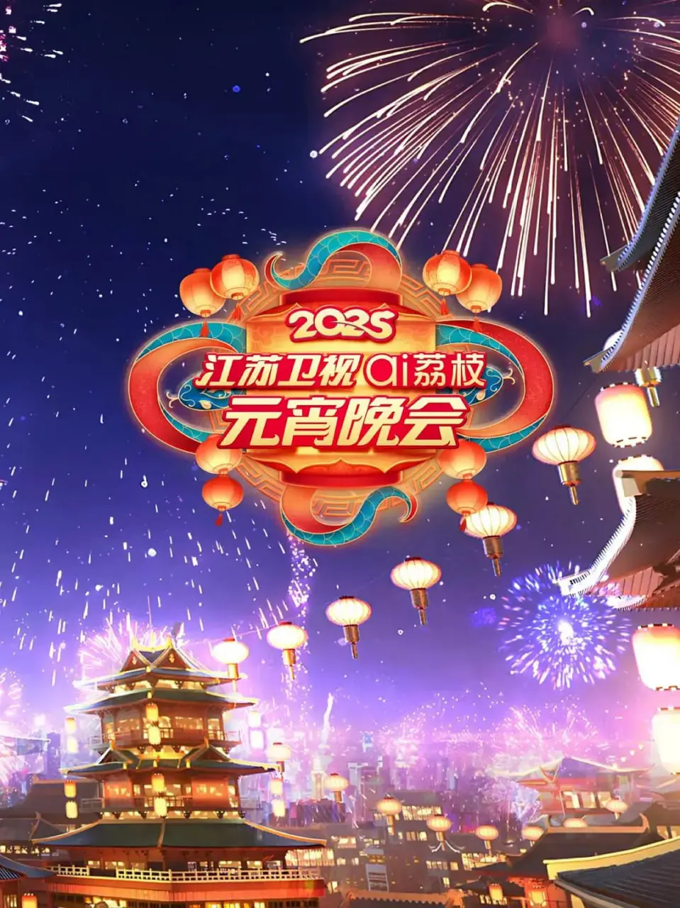 《2025江苏元宵晚会》：璀璨灯火闹元宵，感受浓浓江苏味儿！