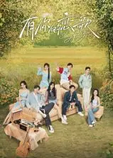 《有你的恋歌》：音符谱写爱恋，一场关于音乐与爱情的治愈之旅！