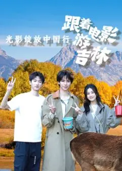 《光影绽放中国行·跟着电影游吉林》：用镜头记录吉林之美，光影里的诗意旅程