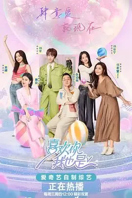 《喜欢你我也是 第五季》：嗑糖不停，恋爱实验再升级！谁能逃过真香定律？