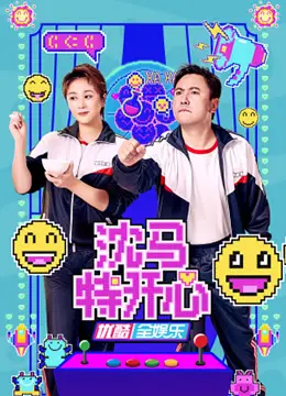 《沈马特开心》：让你笑到飙泪的国产爆笑喜剧，沈腾马丽合体再创经典！