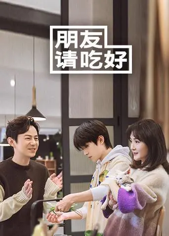 《朋友请吃好》：一场温暖的味蕾盛宴，找回餐桌上的友情与治愈