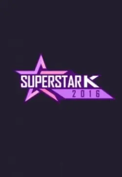 《超级明星K 第八季》：唱响青春梦想，那些平凡人 Bühne上的耀眼光芒