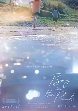《泳池里的男孩》：青春期隐秘的骚动与成长代价，一次关于自我认知与告别的夏日故事
