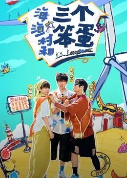 《海、渔村和三个笨蛋》：海边的悬疑电影！一场关于记忆、友谊与真相的笨蛋式冒险，笑中带泪，结局惊人